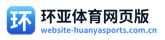 环亚体育网页版